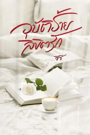 ปกนิยาย