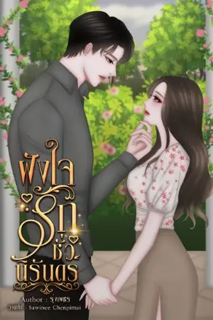 ปกนิยาย ฝังใจรักชั่วนิรันดร์