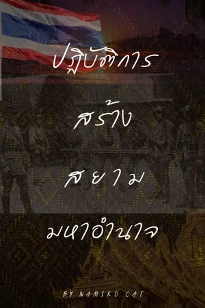 ปกนิยาย ปฏิบัติการณ์สร้างสยามสู่มหาอำนาจ