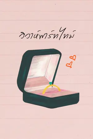 ปกนิยาย วิวาห์พาร์ตไทม์