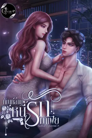 ปกนิยาย ทัณฑ์ล่ามหนี้รักมาเฟีย