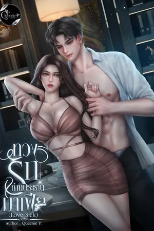 ปกนิยาย ทวงรักท่านประธานมาเฟีย LoveSick