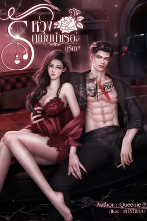 ปกนิยาย หวงรักเมียบำเรอ #ภูริตา LoveSick