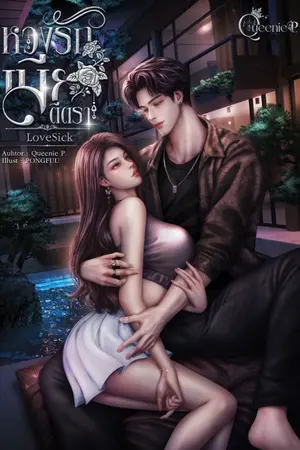 ปกนิยาย หวงรักเมียตีตรา LoveSick (อ่านฟรี) คิมหันต์&นิชา