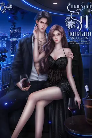 ปกนิยาย กาลครั้งหนึ่งรักแตกสลาย  NC25++/มี E-book /อ่านฟรี