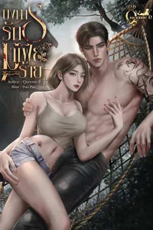 ปกนิยาย บงการรักมาเฟียร้าย (อคิน&ณิริน) อ่านฟรี