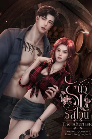 ปกนิยาย นัวรักรสไวน์ The Aftertaste / อ่านฟรี ( พายุ & กอหญ้า)
