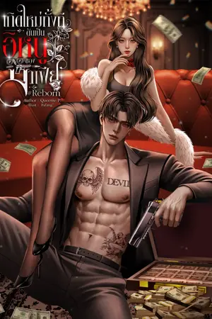 ปกนิยาย เกิดใหม่ทั้งทีดันเป็นอิหนูของมาเฟีย #Reborn /อ่านฟรี (เฮียภีม&รักเอย)