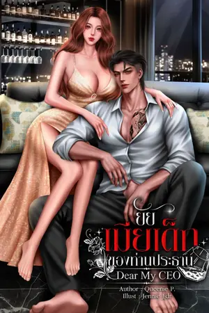 ปกนิยาย ยัยเมียเด็กของท่านประธาน  [Dear My CEO]