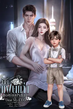 ปกนิยาย ยัยแฟนเก่าของท่านประธาน [Dear My CEO] เตชินท์&จ๊ะจ๋า
