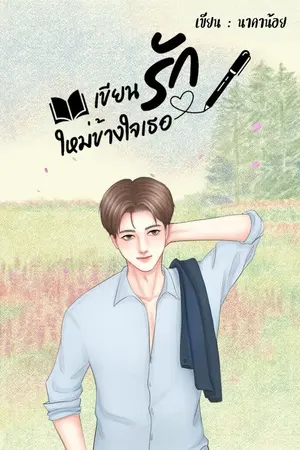 ปกนิยาย เขียนรักใหม่ข้างใจเธอ