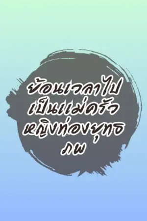 ปกนิยาย ย้อนเวลาไปเป็นเเม่ครัวหญิงท่องยุทธภพ