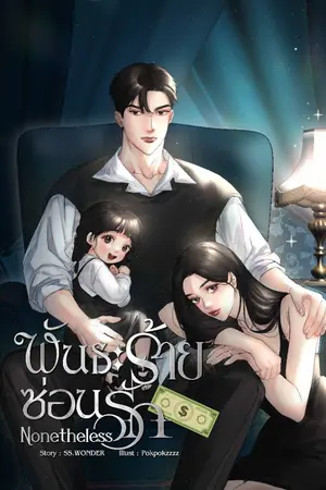 ปกนิยาย (Nonetheless) พันธะร้าย ซ่อนรัก