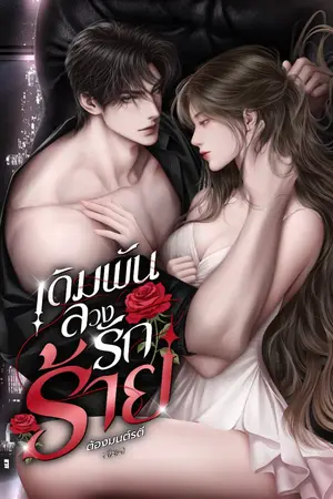 ปกนิยาย เดิมพันลวงรักร้าย