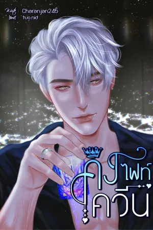 ปกนิยาย คิงไฟท์ควีน