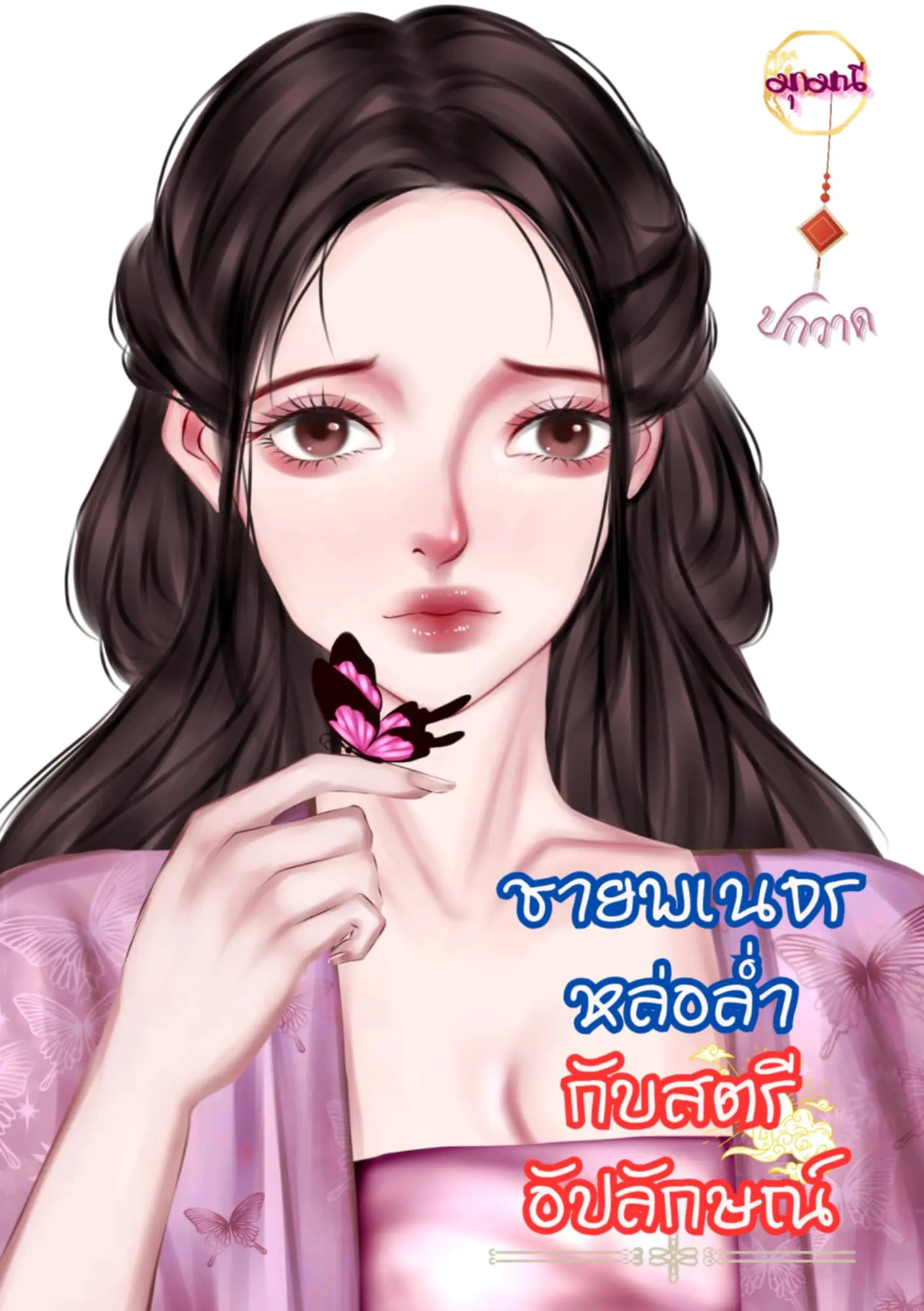 ปกนิยาย ชายพเนจรหล่อล่ำกับสตรีอัปลักษณ์