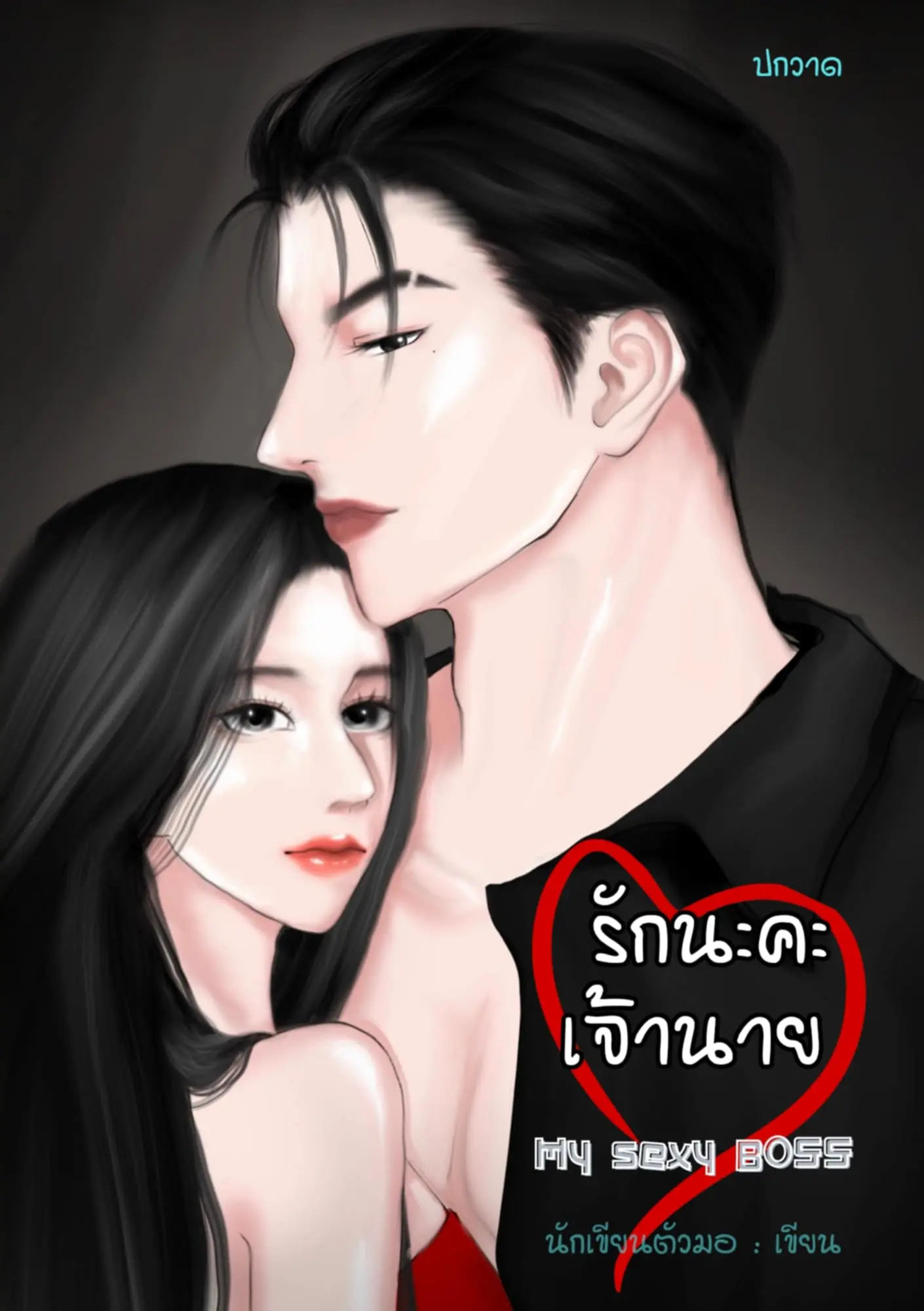 ปกนิยาย รักนะคะเจ้านาย