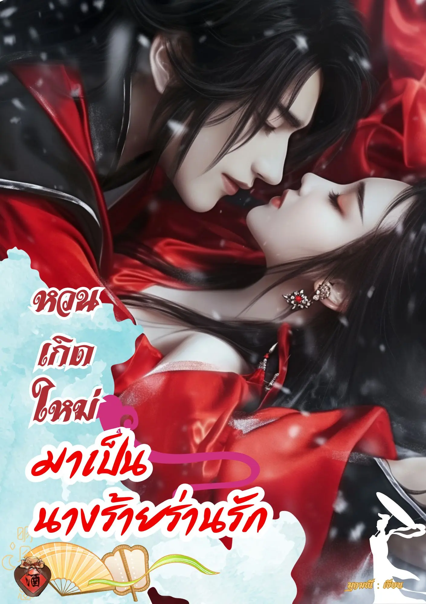 ปกนิยาย หวนเกิดใหม่มาเป็นนางร้ายร่านรัก