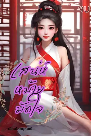ปกนิยาย อ่านฟรี เสน่ห์หม้ายมัดใจ