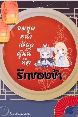 ปกนิยาย ยมทูตหน้าเดียวผู้นั้นคือรักของข้า