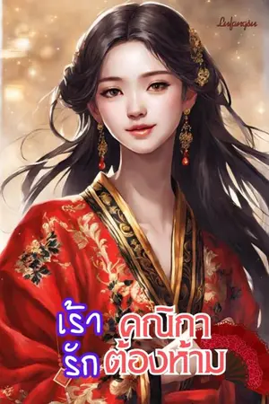 ปกนิยาย เร้ารักคณิกาต้องห้าม