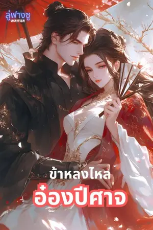 ปกนิยาย ข้าหลงใหลอ๋องปีศาจ