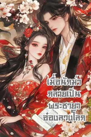 ปกนิยาย เมื่อนักฆ่ากลายเป็นพระชายาอ๋องลวงโลก