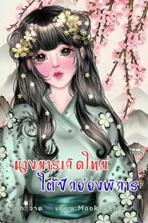 ปกนิยาย นางมารเกิดใหม่ใต้ปีกอ๋องพิการ