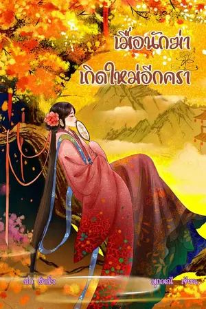 ปกนิยาย เมื่อนักฆ่าเกิดใหม่อีกครา