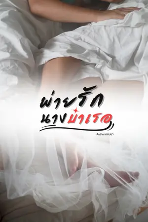ปกนิยาย พ่ายรักนางบำเรอ [พะพาย vs มาร์ช]