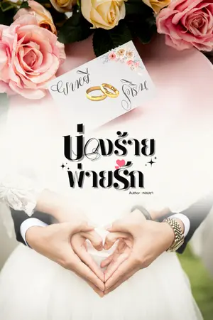 ปกนิยาย บ่วงร้ายพ่ายรัก [คิรินxยาหยี]