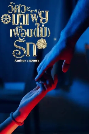 ปกนิยาย วิศวะมาเฟีย เพื่อน (ไม่) รัก