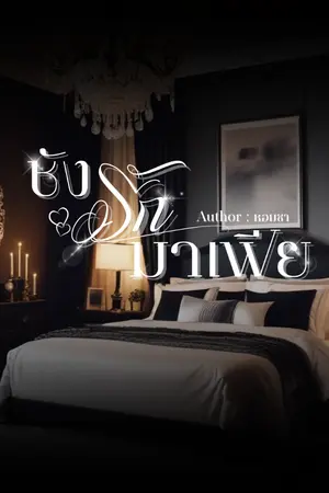 ปกนิยาย ชังรักมาเฟีย