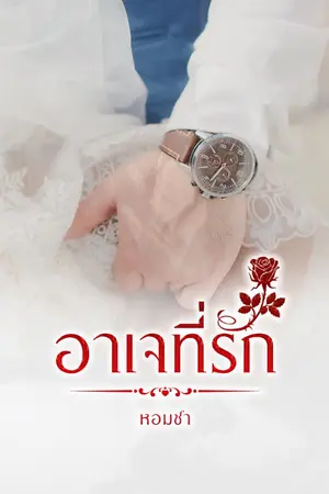 ปกนิยาย อาเจที่รัก
