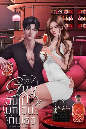 ปกนิยาย Bad Guy ฉันเลว! ยกเว้น...กับเธอ📌[อ่านฟรี❗️]