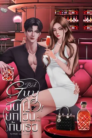 ปกนิยาย Bad Guy ฉันเลว! ยกเว้น...กับเธอ 🍒 {มี E-BOOK แล้ว}