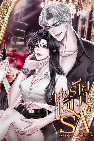 ปกนิยาย เสี่ยร้ายใต้เงารัก 🍒 {มี E-BOOK แล้ว}