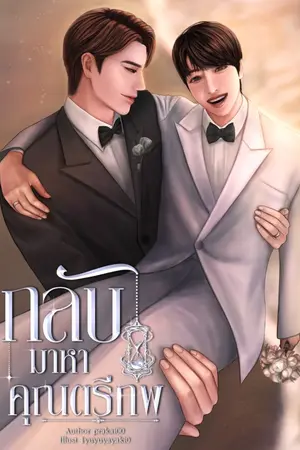 ปกนิยาย กลับมาหาคุณตรีภพ [Mpreg​]