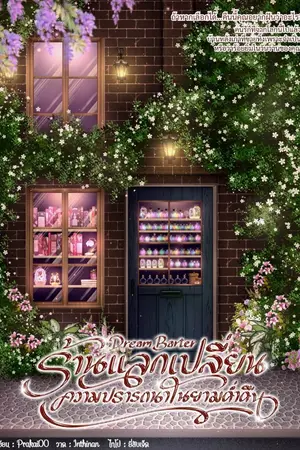 ปกนิยาย Dream Barter #ร้านแลกเปลี่ยนความปรารถนาในยามค่ำคืน