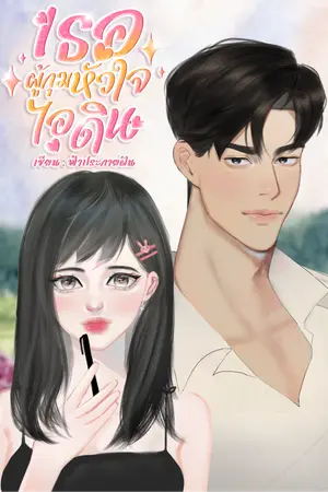 ปกนิยาย เธอผู้กุมหัวใจไอดิน
