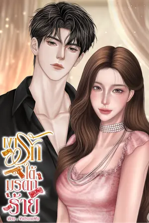 ปกนิยาย เงารักใต้มรดกร้าย