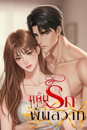 ปกนิยาย แค้นรักพันสวาท