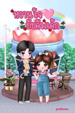 ปกนิยาย หวานใจยัยคัพเค้ก (มีอีบุ๊กแล้วนะคะ)