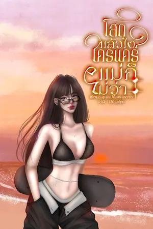 ปกนิยาย โสดแล้วไง ใครแคร์ แม่ก็ไม่ว่า (มี E-Book นะคะ)