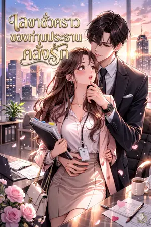 ปกนิยาย เลขาชั่วคราวของท่านประธานคลั่งรัก
