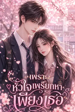 ปกนิยาย เพราะหัวใจเพรียกหาเพียงเธอ