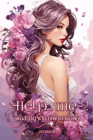ปกนิยาย Help me! ผมสะดุดรักนางฟ้าตาน้ำผึ้ง