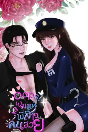ปกนิยาย Oops!ผมแพ้พี่สาวคนสวย