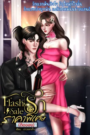 ปกนิยาย Flash Sale รักราคาพิเศษ (ติดจอง)