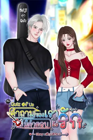 ปกนิยาย Quiz of Us  คำถามของเรา มีคำตอบคือรัก
